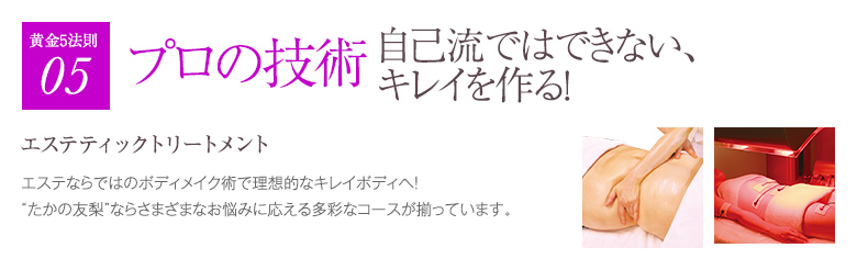 プロの技術。自己流ではできない、キレイをつくる！エステトリートメント