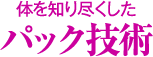 体を知り尽くしたパック技術