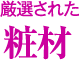 厳選された粧材