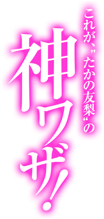 これが“たかの友梨”の神ワザ！