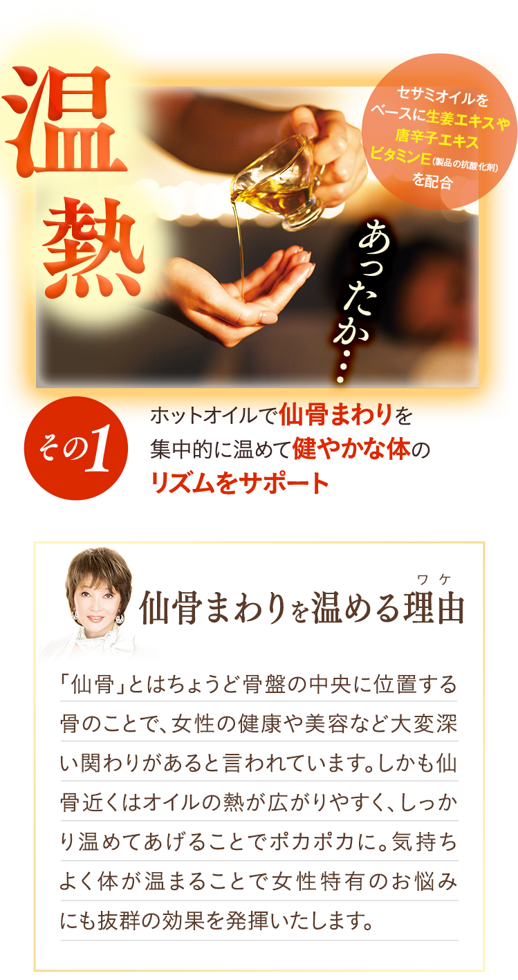 その1 ホットオイルで仙骨まわりを集中的に温めて健やかな体のリズムをサポート