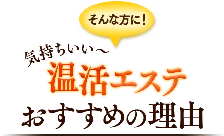 そんな方に気持ちい温活エステ　おすすめの理由