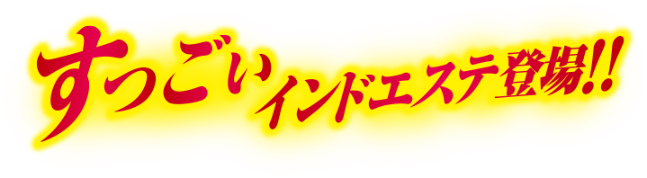 すっごいインドエステ誕生!!