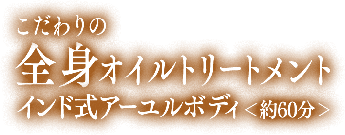 インド式アーユルボディ