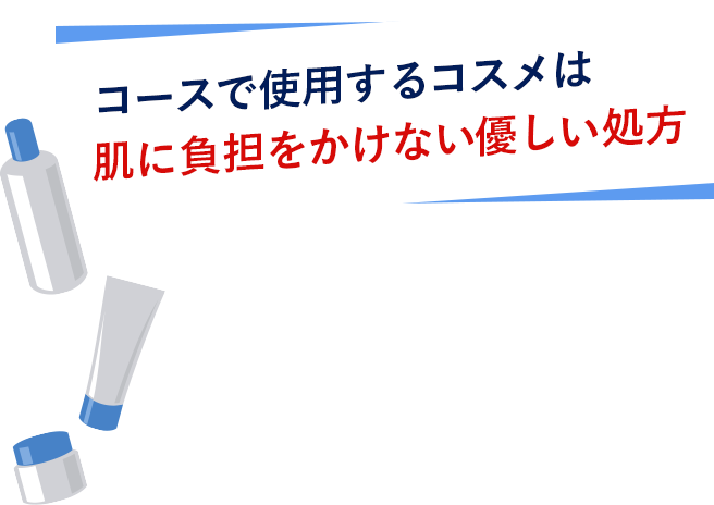 コースで使用するコスメは肌に負担をかけない優しい処方