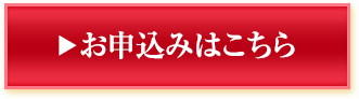 お申し込みはこちら