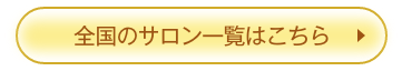 全国のサロン一覧はこちら