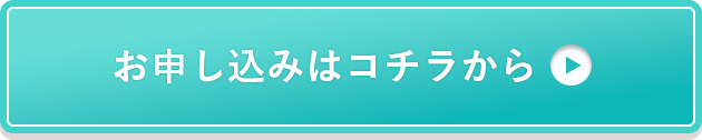 お申し込みはコチラから