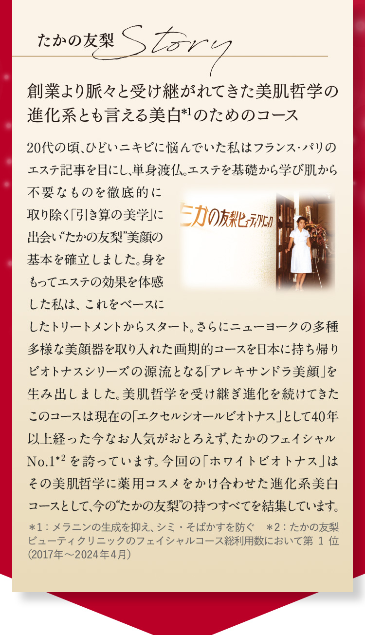 たかの友梨Story