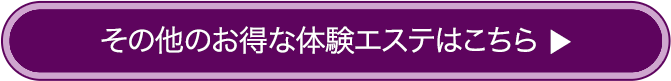 その他のお得な体験エステはこちら