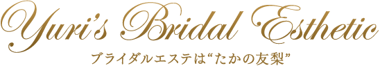 Yuri Bridal Esthetic ブライダルエステは“たかの友梨”