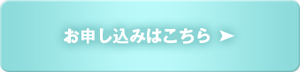 お申し込みはこちら