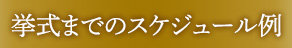 挙式までのスケジュール例