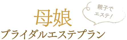 母娘ブライダルエステプラン