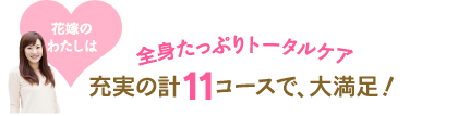 花嫁のわたしは全身たっぷりトータルケア　充実の計11個コースで、大満足！