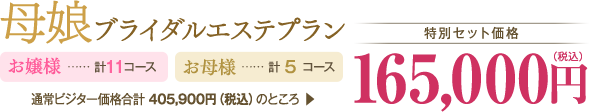 母娘ブライダルエステプラン　165,000円