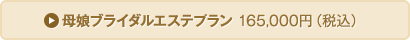 母娘ブライダルエステプラン 165,000円