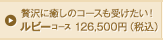 癒しのコースも受けたい ルビーコース 126,500円