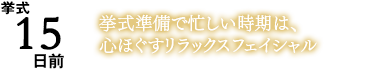 挙式15日前 挙式で忙しい時期は。心をほぐすリラックスフェイシャル