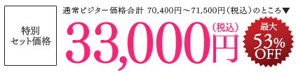 特別セット価格 通常ビジター価格合計53,900円〜61,600円（税込）のところ 33,000円(税込) 49％OFF