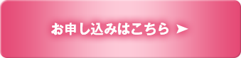 お申し込みはこちら