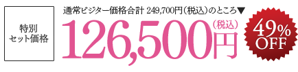 特別セット価格　126,500円