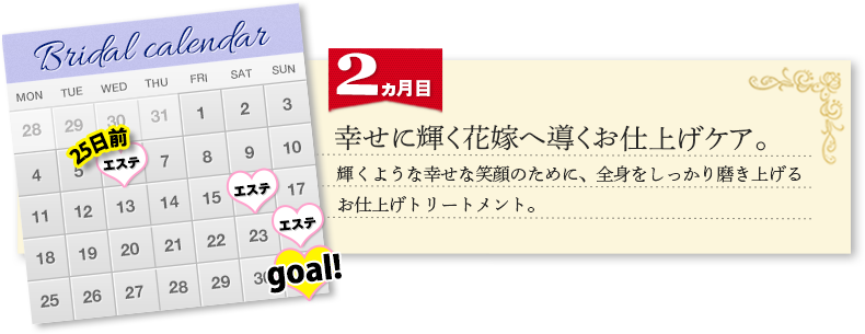 2ヶ月目　幸せに輝く理想の花嫁へ導くお仕上げケア。