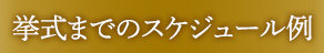 挙式までのスケジュール例