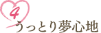 4 うっとり夢心地