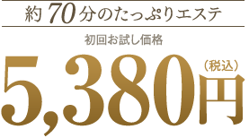 約70分のたっぷりエステ　初回お試し価格　5,380円