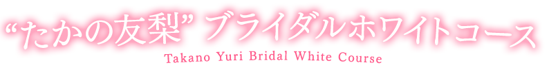 “たかの友梨”ブライダルホワイトコース