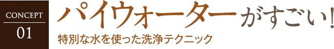 パイウォーターがすごい！