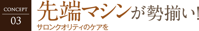 先端マシンが勢揃い！