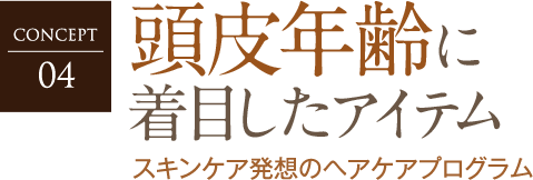 頭皮年齢に着目したアイテム