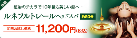 ルネフルトレールヘッドスパ　初回お試し価格9,720円