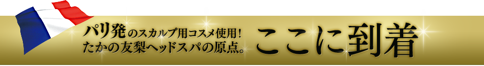 パリ発のスカルプ用コスメ仕様！たかの友梨の原点！ここに到着