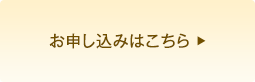 お申し込みはこちら