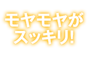 頭のモヤモヤがスッキリ！